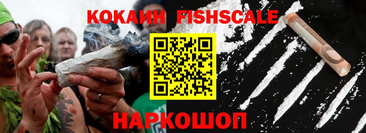 КОКАИН Fish Scale Нефтеюганск